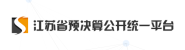 江苏省预决算公开统一平台