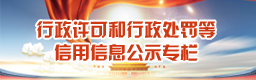 行政许可和行政处罚等信用信息公示专栏