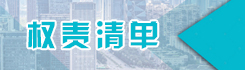 权责清单