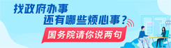 找政府办事还有哪些烦心事？国务院请你说两句
