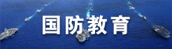 国防教育