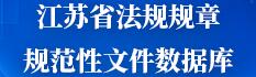 江苏省法规规章规范性文件数据库